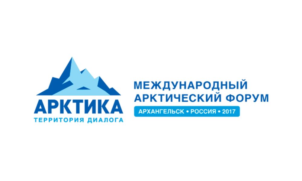 Международный арктический форум 2017